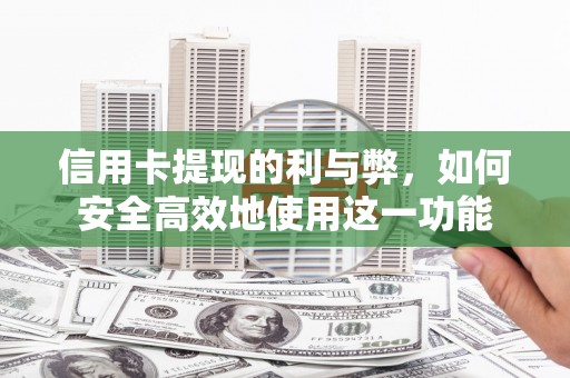 线西信用卡提现的利与弊，如何安全高效地使用这一功能