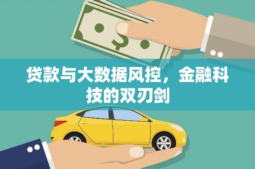 线西贷款与大数据风控，金融科技的双刃剑