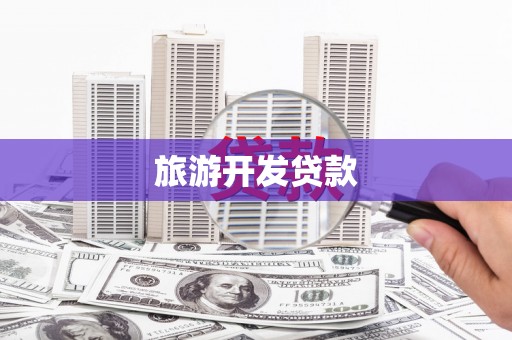 线西旅游开发贷款