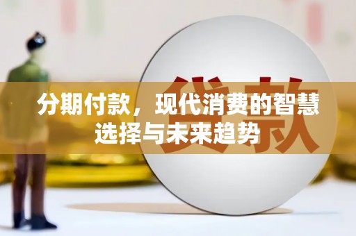 线西分期付款，现代消费的智慧选择与未来趋势