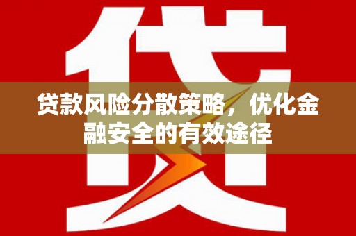 线西贷款风险分散策略，优化金融安全的有效途径