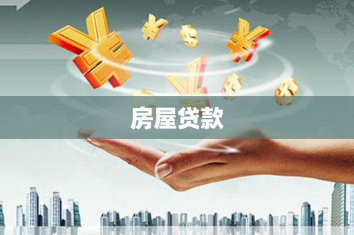 线西房屋贷款