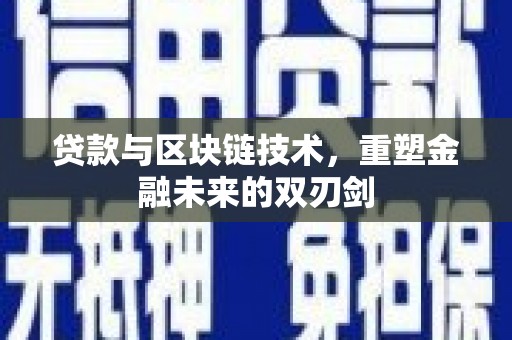 线西贷款与区块链技术，重塑金融未来的双刃剑