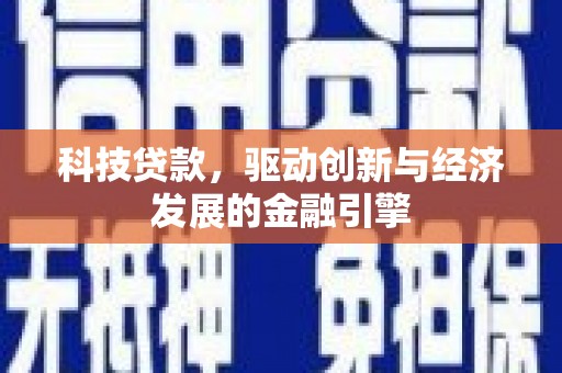 线西科技贷款，驱动创新与经济发展的金融引擎