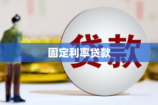 线西固定利率贷款