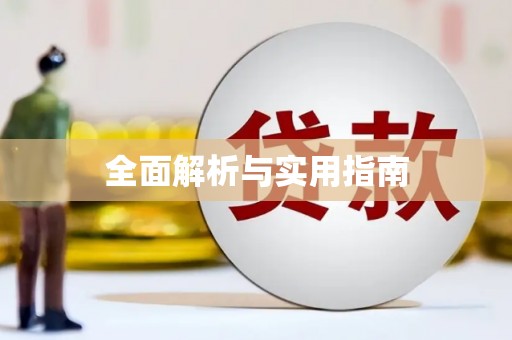 线西全面解析与实用指南