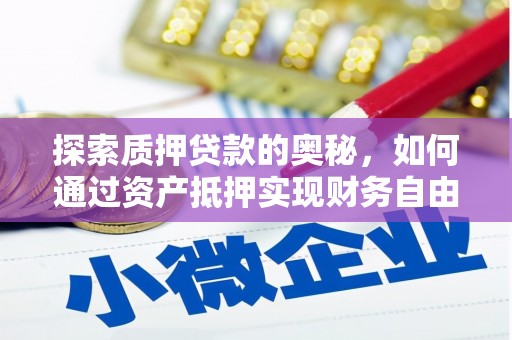 线西探索质押贷款的奥秘，如何通过资产抵押实现财务自由