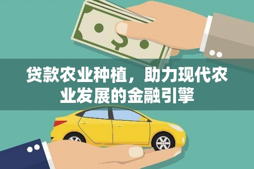 线西贷款农业种植，助力现代农业发展的金融引擎