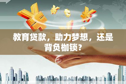 线西教育贷款，助力梦想，还是背负枷锁？