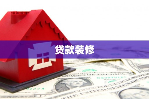 线西贷款装修