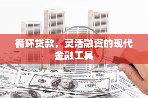 线西循环贷款，灵活融资的现代金融工具