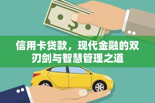 线西信用卡贷款，现代金融的双刃剑与智慧管理之道