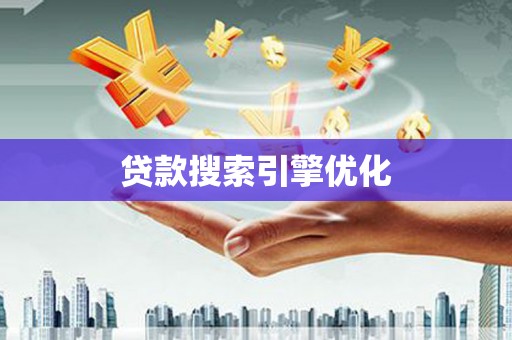 线西贷款搜索引擎优化