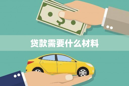 线西贷款需要什么材料
