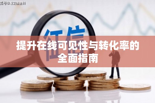 线西提升在线可见性与转化率的全面指南