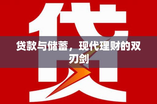 线西贷款与储蓄，现代理财的双刃剑