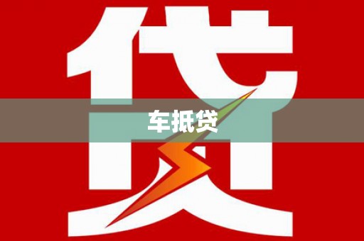 线西车抵贷