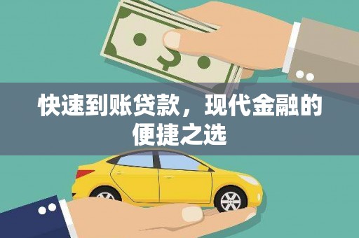 线西快速到账贷款，现代金融的便捷之选
