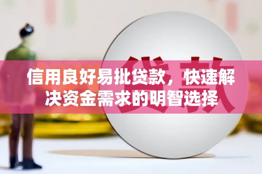 线西信用良好易批贷款，快速解决资金需求的明智选择