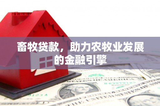 线西畜牧贷款，助力农牧业发展的金融引擎