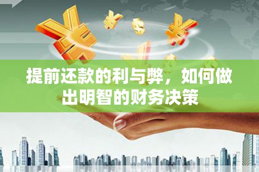 线西提前还款的利与弊，如何做出明智的财务决策