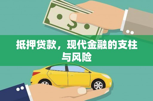 线西抵押贷款，现代金融的支柱与风险