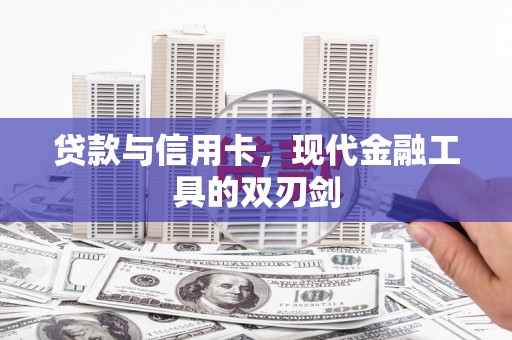 线西贷款与信用卡，现代金融工具的双刃剑