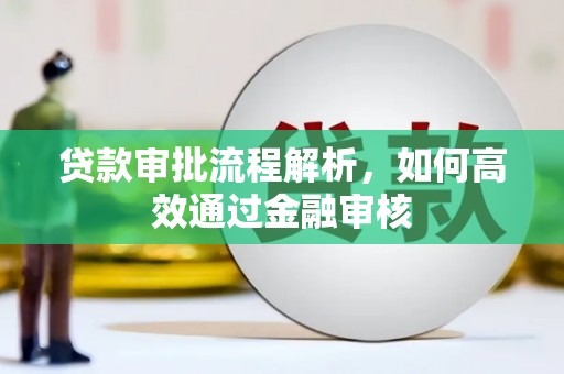 线西贷款审批流程解析，如何高效通过金融审核