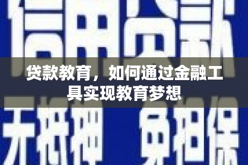 线西贷款教育，如何通过金融工具实现教育梦想