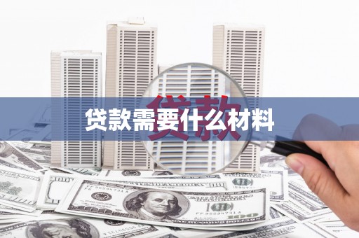 线西贷款需要什么材料