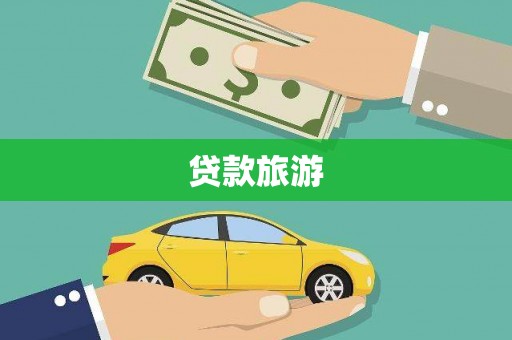 线西贷款旅游