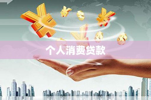 线西个人消费贷款