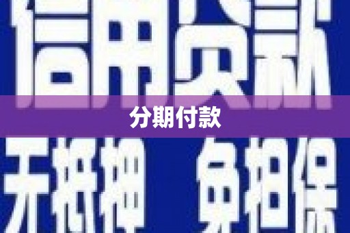 线西分期付款