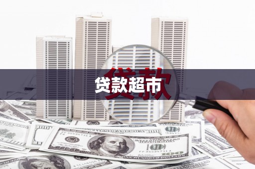 线西贷款超市