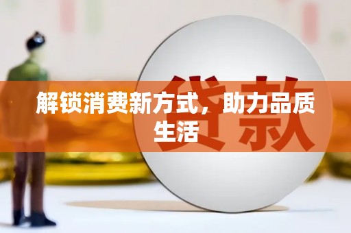 线西解锁消费新方式，助力品质生活