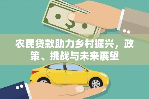 线西农民贷款助力乡村振兴，政策、挑战与未来展望