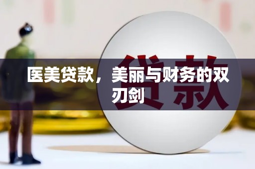线西医美贷款，美丽与财务的双刃剑