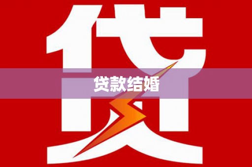 线西贷款结婚