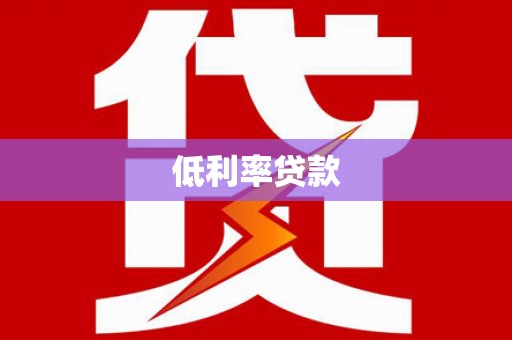 线西低利率贷款