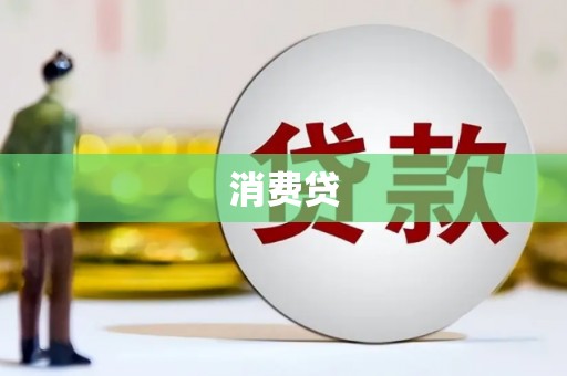 线西消费贷