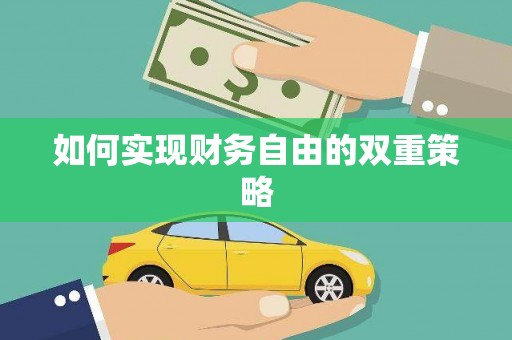 线西如何实现财务自由的双重策略