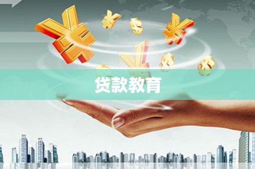 线西贷款教育