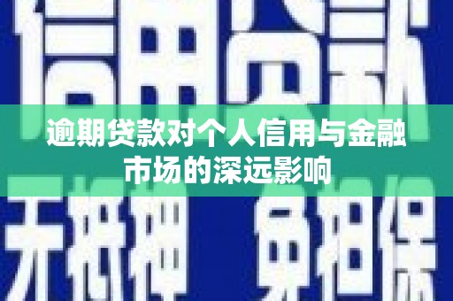 线西逾期贷款对个人信用与金融市场的深远影响
