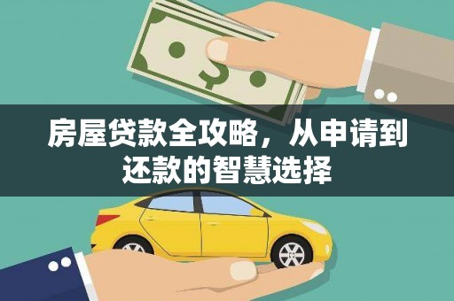 线西房屋贷款全攻略，从申请到还款的智慧选择
