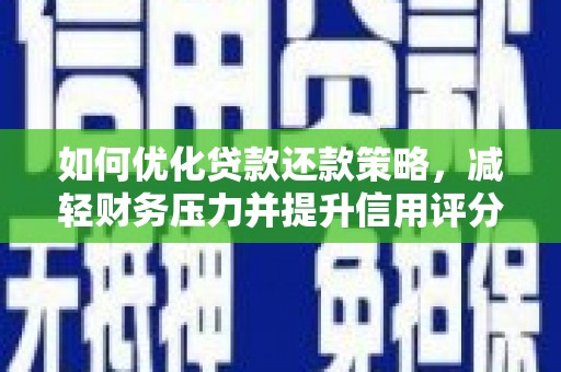 线西如何优化贷款还款策略，减轻财务压力并提升信用评分