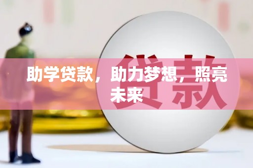 线西助学贷款，助力梦想，照亮未来