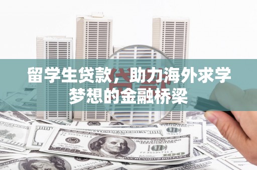 线西留学生贷款，助力海外求学梦想的金融桥梁