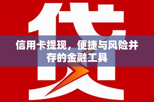 线西信用卡提现，便捷与风险并存的金融工具