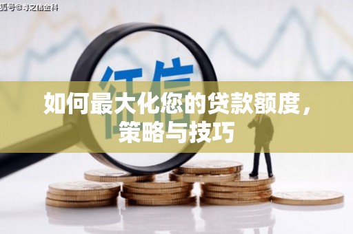 线西如何最大化您的贷款额度，策略与技巧