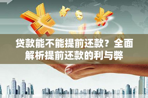 线西贷款能不能提前还款？全面解析提前还款的利与弊